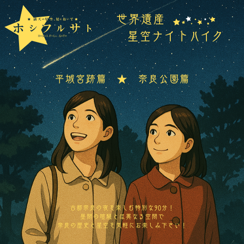 世界遺産 星空ナイトハイク