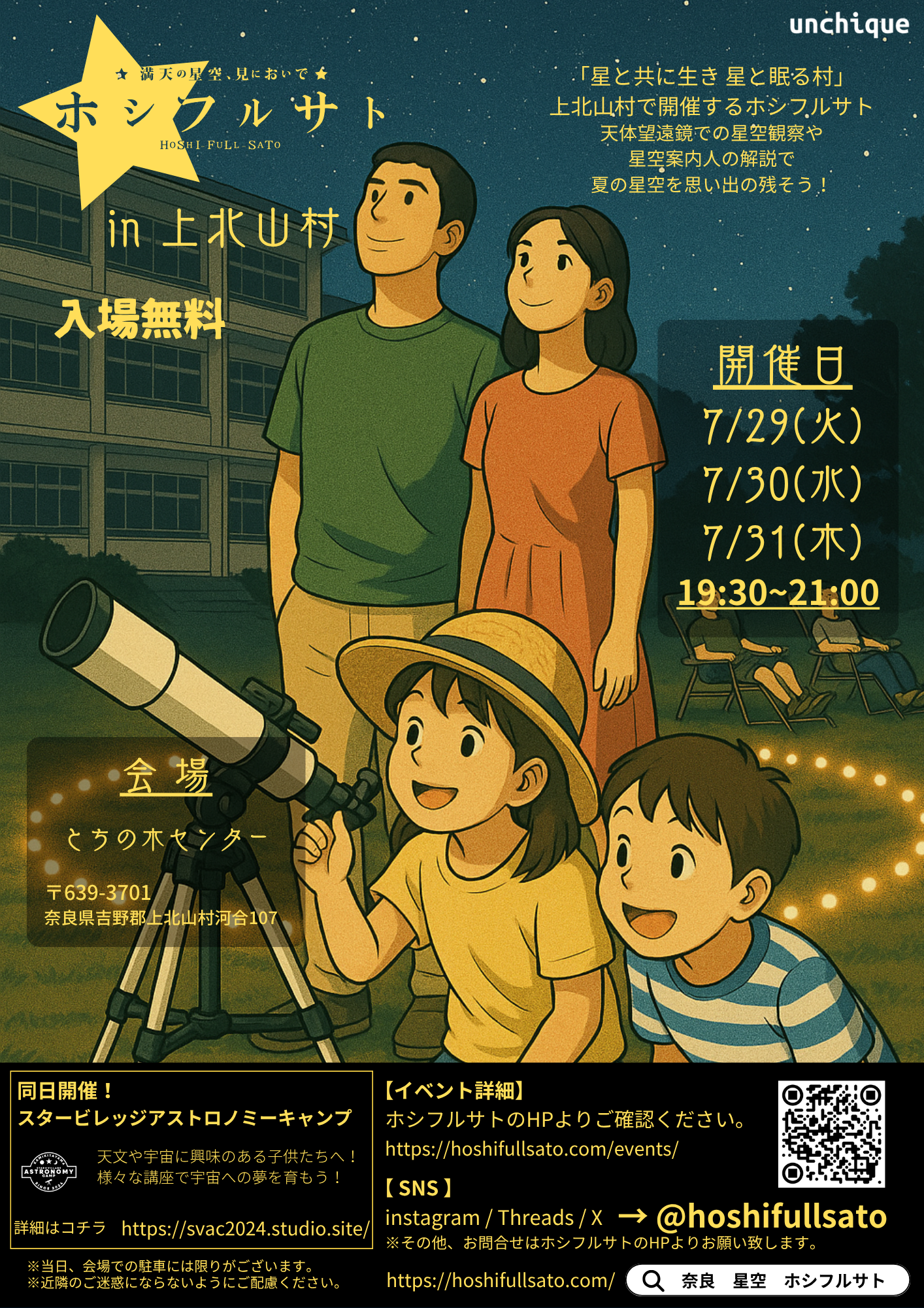 ホシフルサト in 上北山村 | ホシフルサト